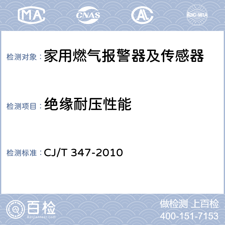 绝缘耐压性能 家用燃气报警器及传感器 CJ/T 347-2010 4.3.5.2