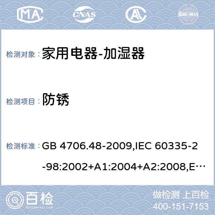 防锈 家用和类似用途电器的安全　加湿器的特殊要求 GB 4706.48-2009,IEC 60335-2-98:2002+A1:2004+A2:2008,EN 60335-2-98:2003+A1:2005+A2:2008+A11:2016,AS/NZS 60335.2.98:2005 31