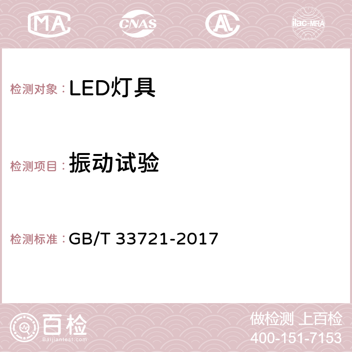 振动试验 LED灯具可靠性试验方法 GB/T 33721-2017 13