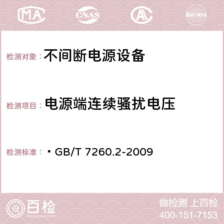 電源端連續騷擾電壓 不間斷電源設備（UPS）第二部分：電磁兼容性（EMC）要求 ?GB/T 7260.2-2009 6.4