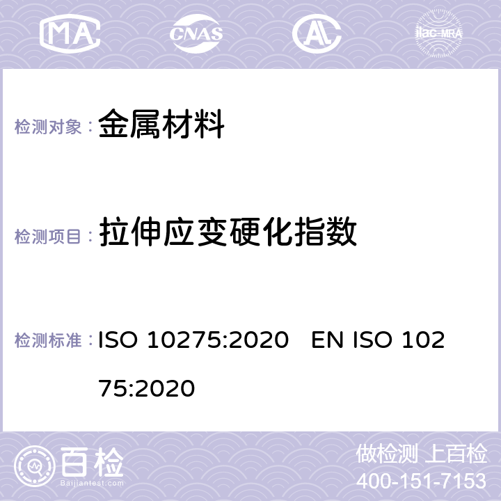 拉伸应变硬化指数 金属材料 薄板和薄带 拉伸应变硬化指数(n值)的测定 ISO 10275:2020 EN ISO 10275:2020