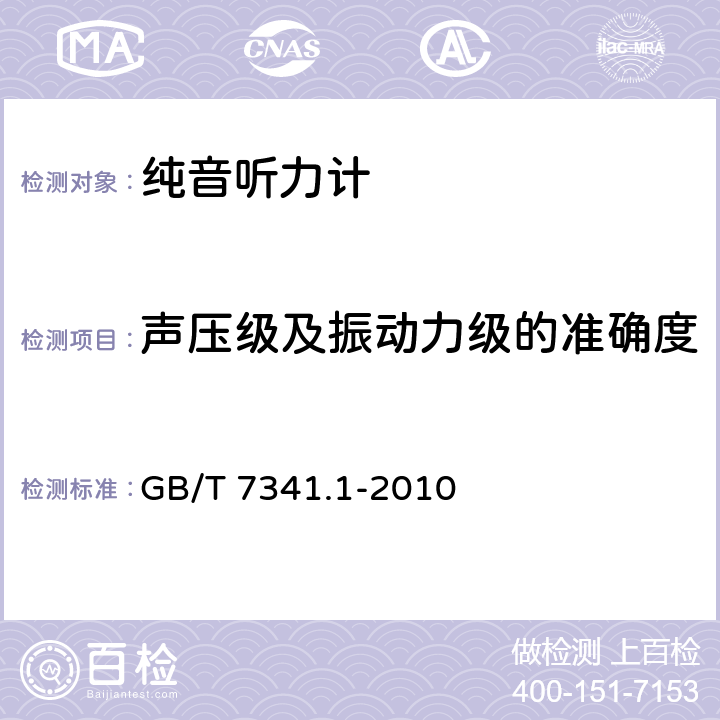 声压级及振动力级的准确度 《电声学 测听设备 第1部分：纯音听力计》 GB/T 7341.1-2010 8.3