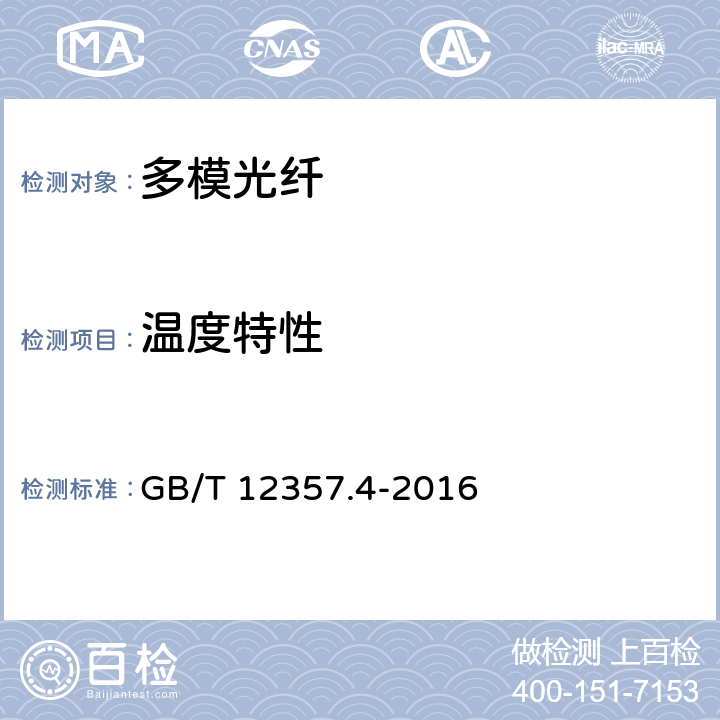 温度特性 通信用多模光纤 第4部分： A4类多模光纤特性 GB/T 12357.4-2016