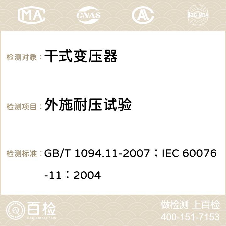 外施耐压试验 电力变压器 第11部分 干式变压器 GB/T 1094.11-2007；IEC 60076-11：2004 19