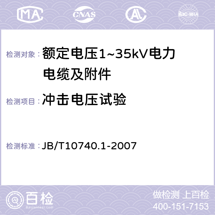 冲击电压试验 额定电压6kV(Um=7.2kV)到35kV（Um=40.5kV）挤包绝缘电力电缆冷收缩式附件 第1部分：终端 JB/T10740.1-2007 6