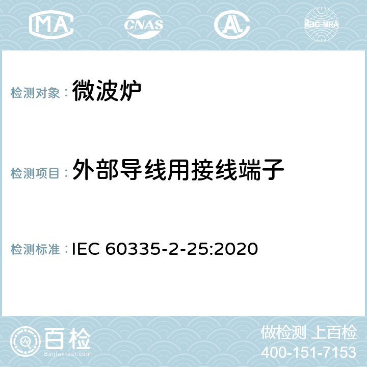 外部導(dǎo)線用接線端子 家用和類似用途電器的安全 第2-25部分：微波爐,包括組合型微波爐的特殊要求 
IEC 60335-2-25:2020 26
