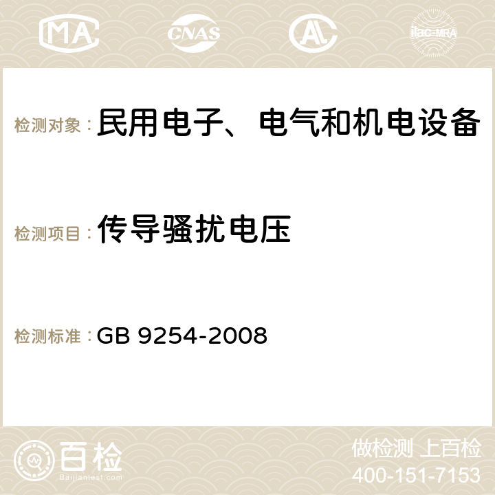 传导骚扰电压 信息技术设备的无线电骚扰限值和测量方法 GB 9254-2008 5