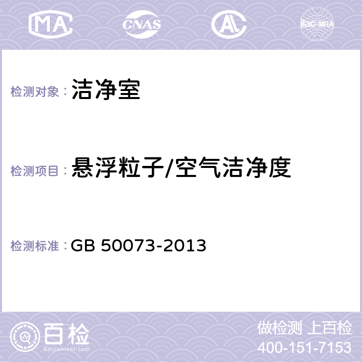 悬浮粒子/空气洁净度 洁净厂房设计规范 GB 50073-2013 附录A.3.5