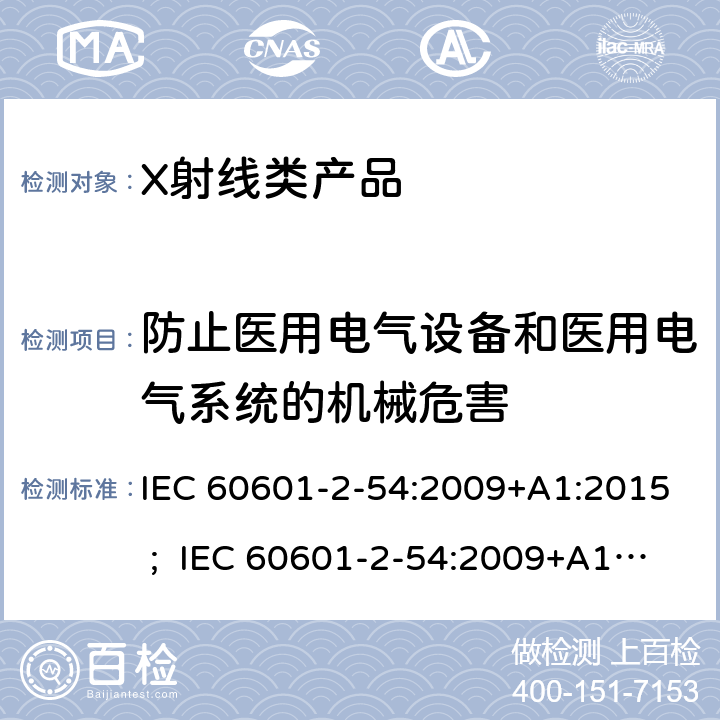防止医用电气设备和医用电气系统的机械危害 医用电气设备 第2-54部分:射线摄影和射线检查用X射线设备的基本安全和基本性能专用要求 IEC 60601-2-54:2009+A1:2015 ; IEC 60601-2-54:2009+A1:2015 +A2:2018 ; EN 60601-2-54:2009+A1:2015 ; EN 60601-2-54:2009+A1:2015 +A2:2019