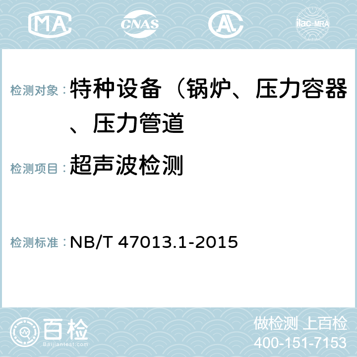 超声波检测 承压设备无损检测 第1部分:通用要求 NB/T 47013.1-2015 全文