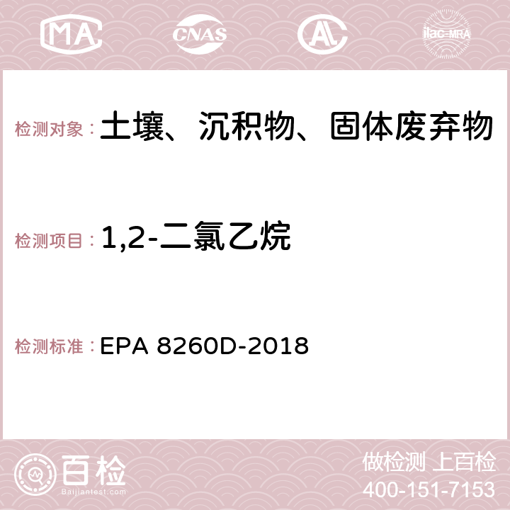 1,2-二氯乙烷 GC/MS法测定挥发性有机物 EPA 8260D-2018