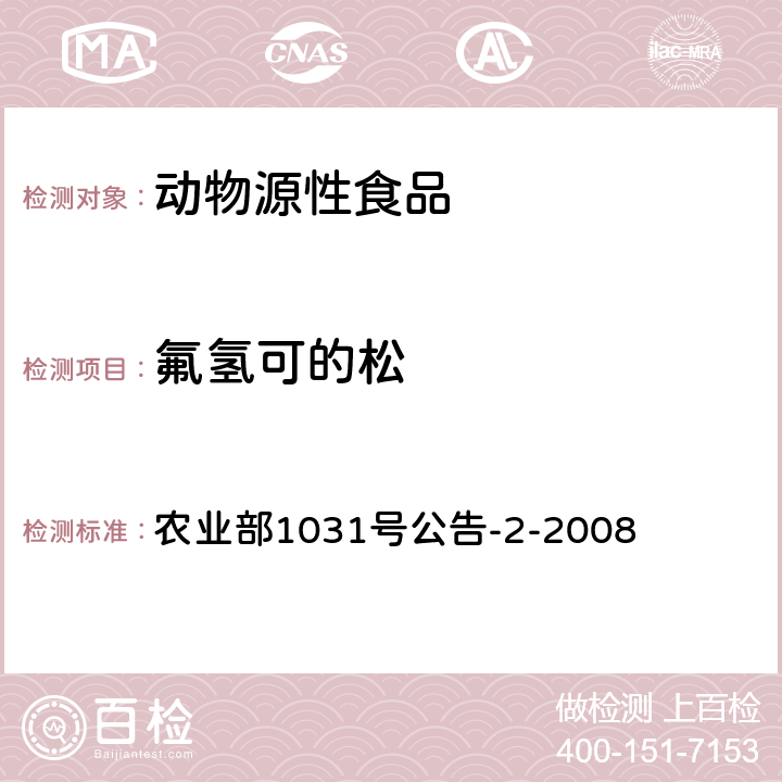 氟氢可的松 农业部1031号公告-2-2008动物源性食品中糖皮质激素类药物多残留检测 液相色谱-串联质谱法 农业部1031号公告-2-2008