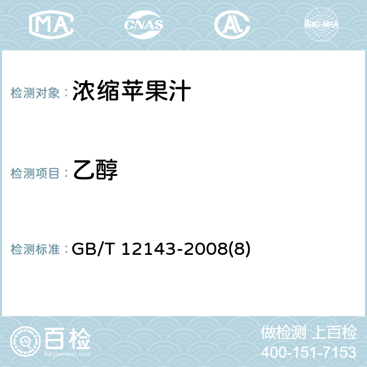 乙醇 饮料通用分析方法 GB/T 12143-2008(8)