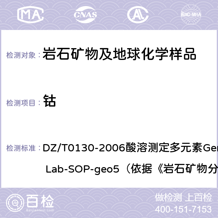 钴 地质矿产实验室测试质量管理规范 DZ/T0130-2006酸溶测定多元素General Lab-SOP-geo5（依据《岩石矿物分析》（第四版）84.2.6）