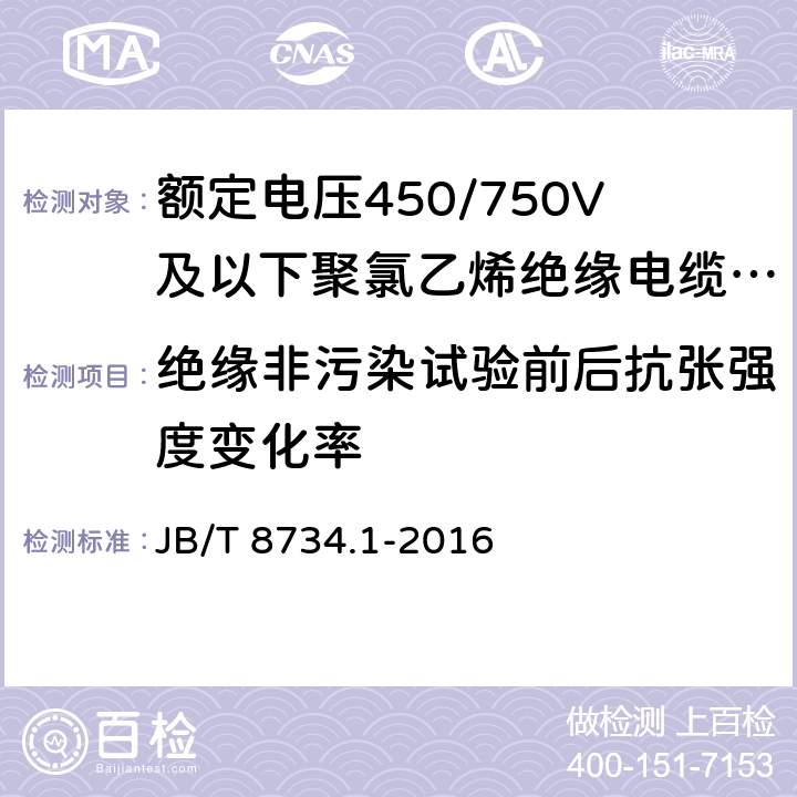 绝缘非污染试验前后抗张强度变化率 额定电压450/750V 及以下聚氯乙烯绝缘电缆电线和软线 第4部分：一般规定 JB/T 8734.1-2016 5.2.4