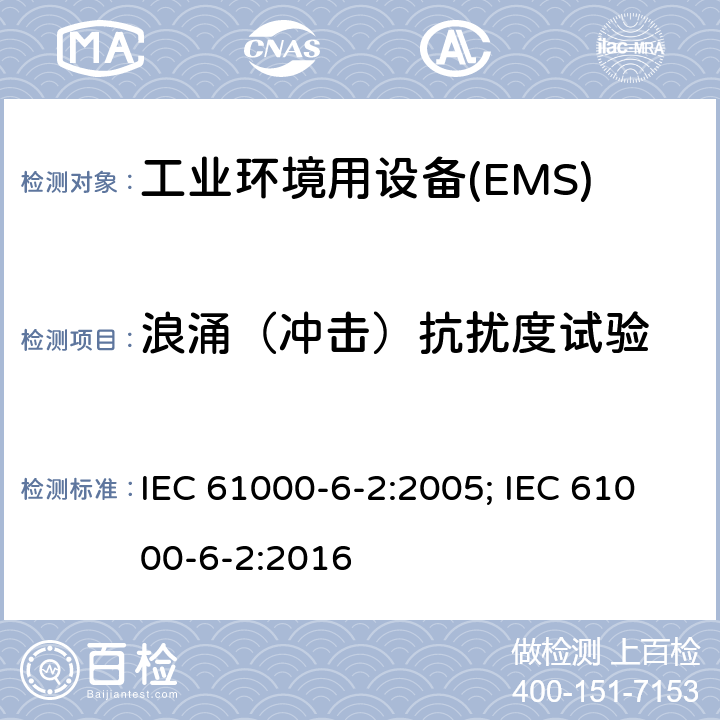 浪涌（冲击）抗扰度试验 IEC 61000-6-2-2005 电磁兼容(EMC) 第6-2部分:通用标准 工业环境的抗扰度