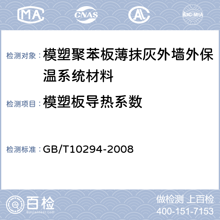 模塑板导热系数 绝热材料稳态热阻及有关特性的测定 防护热板法 GB/T10294-2008 3