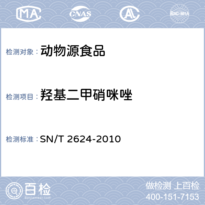 羟基二甲硝咪唑 动物源性食品中多种碱性药物残留量的检测方法 SN/T 2624-2010