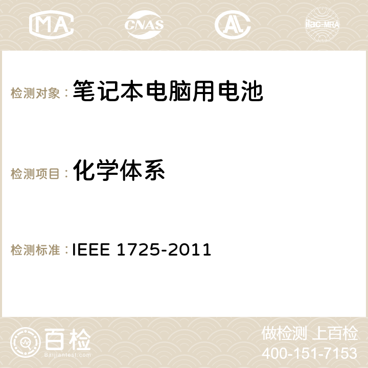 化学体系 CTIA符合IEEE 1725电池系统的证明要求 IEEE 1725-2011 5.4