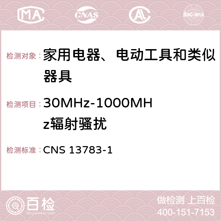 30MHz-1000MHz辐射骚扰 电磁兼容 家用电器、电动工具和类似器具的要求 第1部分：发射 CNS 13783-1 4.1.2.2