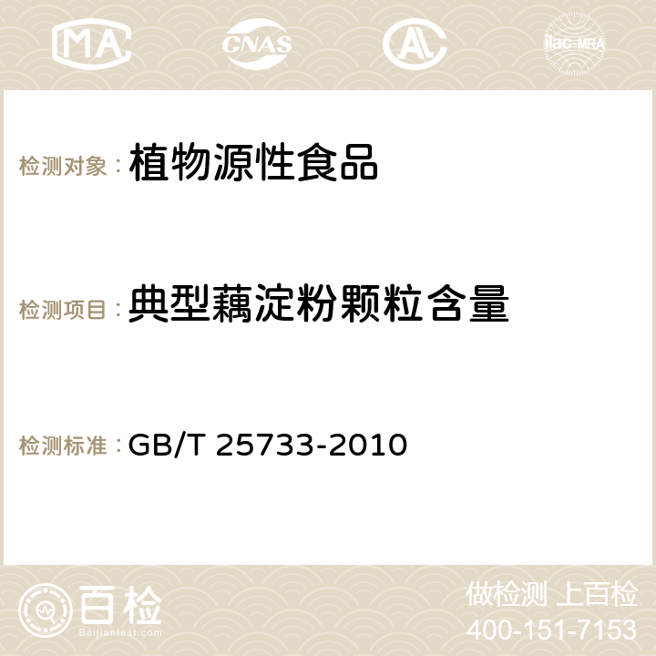 典型藕淀粉颗粒含量 藕粉 GB/T 25733-2010