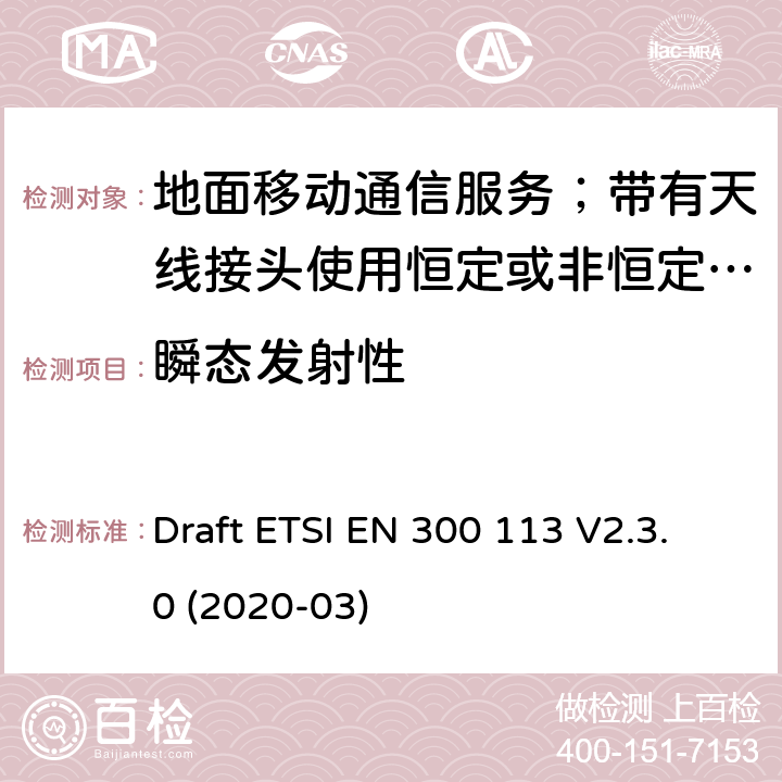 瞬態發射性 陸地移動服務;用于傳輸數據的無線電設備（和/或語音）使用常數或非常量信封調制和天線連接器 Draft ETSI EN 300 113 V2.3.0 (2020-03) 7.9