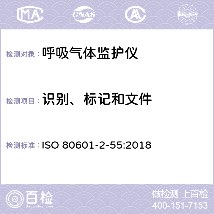 识别、标记和文件 ISO 80601-2-55-2018 医疗电气设备 第2-55部分 呼吸气体监测器的基本安全性和基本性能的特殊要求