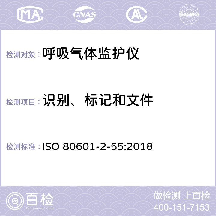 识别、标记和文件 医用电气设备 - 部分2-55 ：基本安全和呼吸气体监测器的基本性能的特殊要求 ISO 80601-2-55:2018 201.7