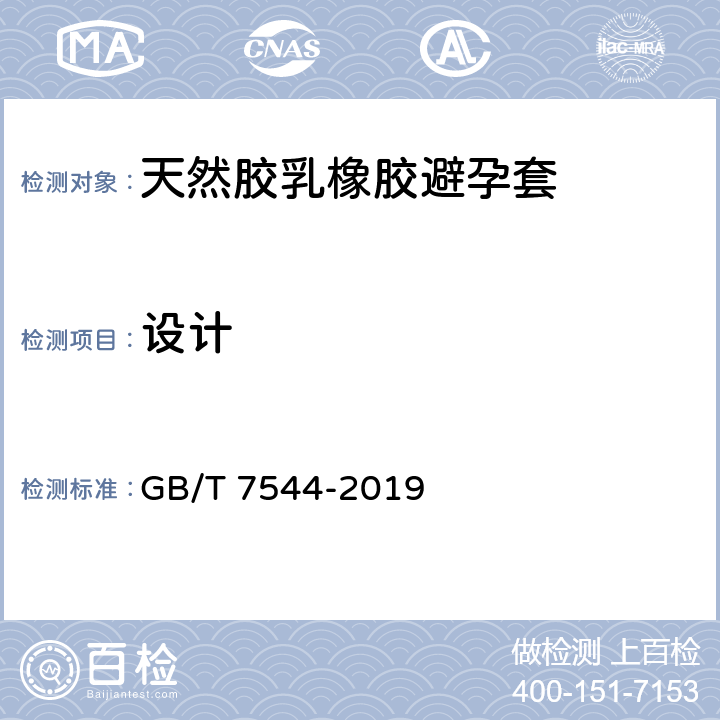 设计 天然橡胶胶乳男用避孕套 技术要求与试验方法 GB/T 7544-2019 9.3 尺寸