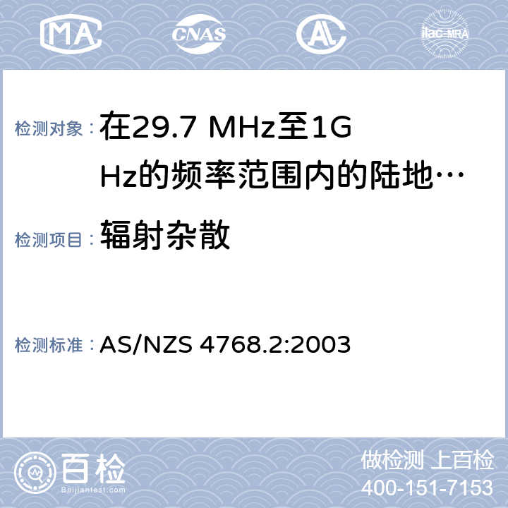 辐射杂散 AS/NZS 4768.2 在29.7 MHz至1GHz的频率范围内的陆地移动和固定业务频带中运行的数字无线电设备 第二部分：测试方法 :2003 4.7