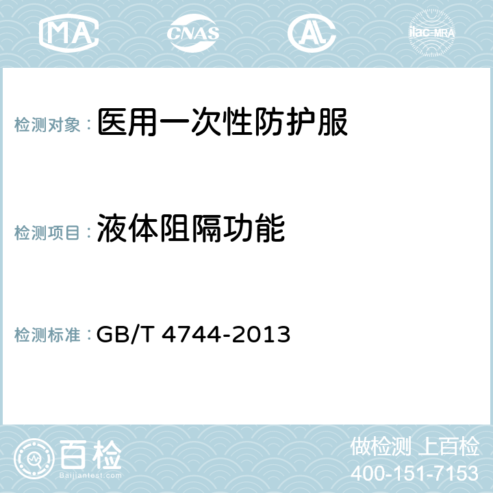 液体阻隔功能 纺织品 防水性能检测和评价 静水压法 GB/T 4744-2013