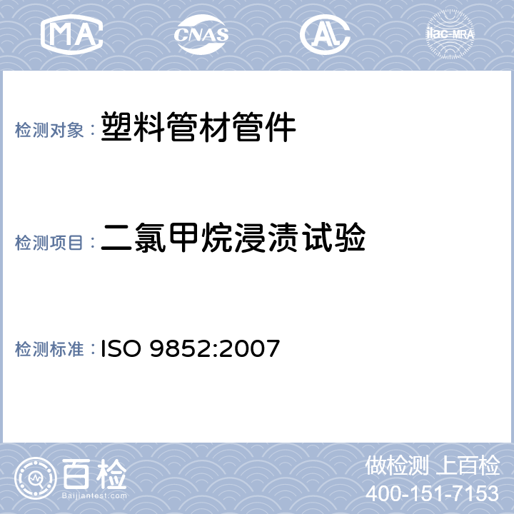 二氯甲烷浸渍试验 《硬聚氯乙烯（PVC-U）管材 二氯甲烷浸渍试验方法》 ISO 9852:2007