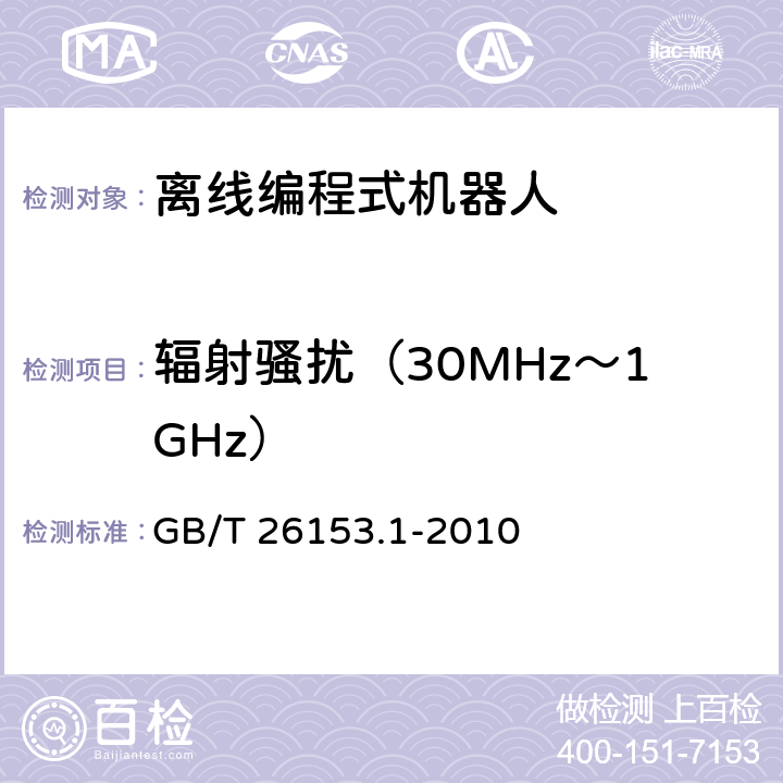 辐射骚扰（30MHz～1GHz） 离线编程式机器人柔性加工系统　第1部分：通用要求 GB/T 26153.1-2010 4.11