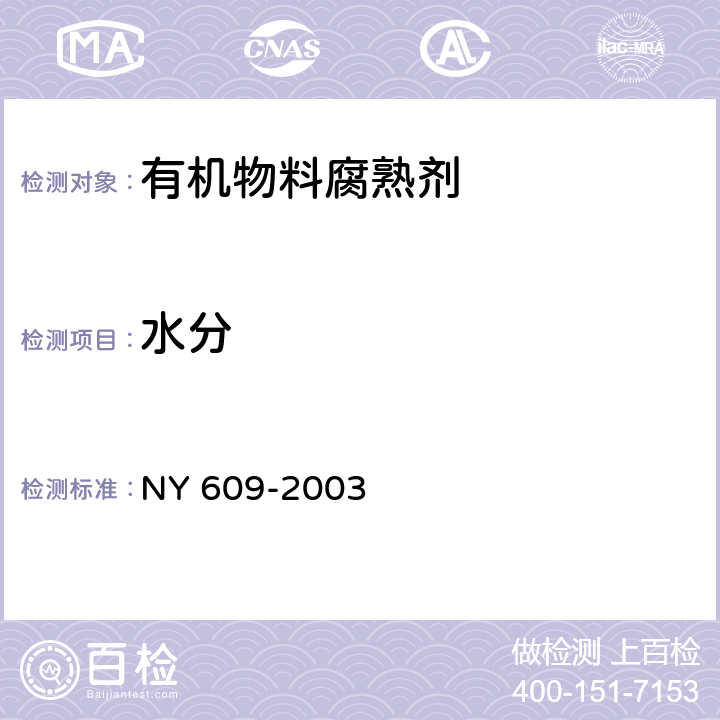 水分 微生物肥料 NY 609-2003 5.3