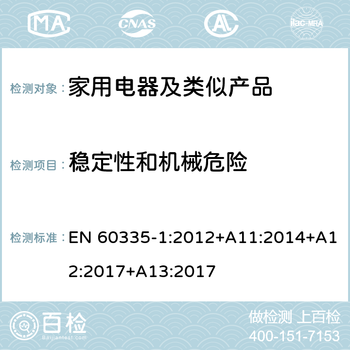 稳定性和机械危险 家用和类似用途电器的安全第1部分：通用要求 EN 60335-1:2012+A11:2014+A12:2017+A13:2017 20