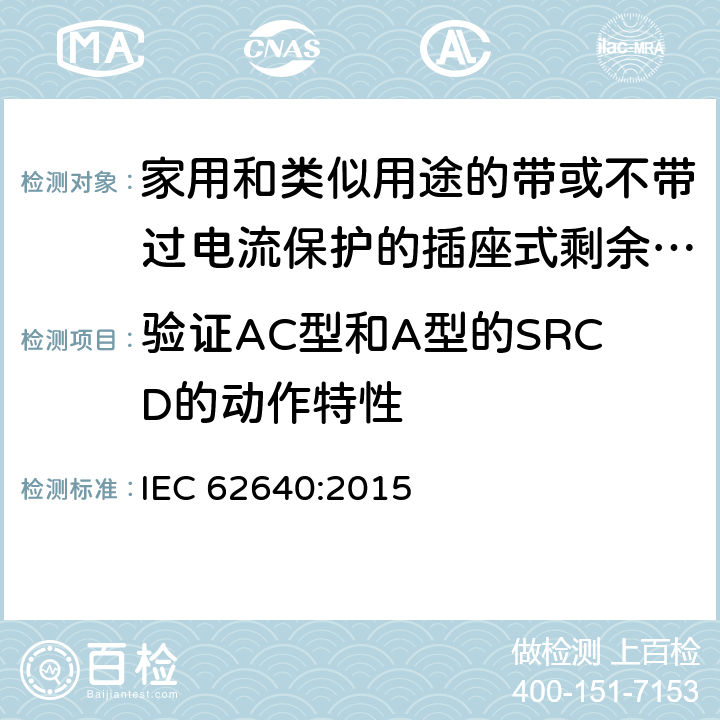 验证AC型和A型的SRCD的动作特性 家用和类似用途的带或不带过电流保护的插座式剩余电流电器(SRCD) IEC 62640:2015 9.8