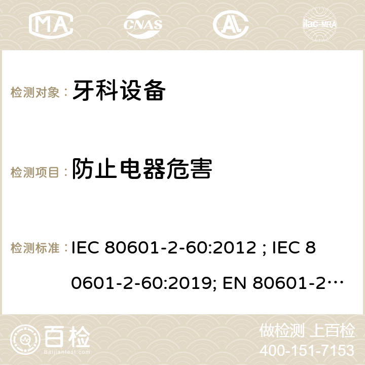 防止电器危害 医疗电气设备 第2-60部分:牙科设备的基本安全和基本性能用特殊要求 IEC 80601-2-60:2012 ; IEC 80601-2-60:2019; EN 80601-2-60:2015; EN IEC 80601-2-60:2020 201.8