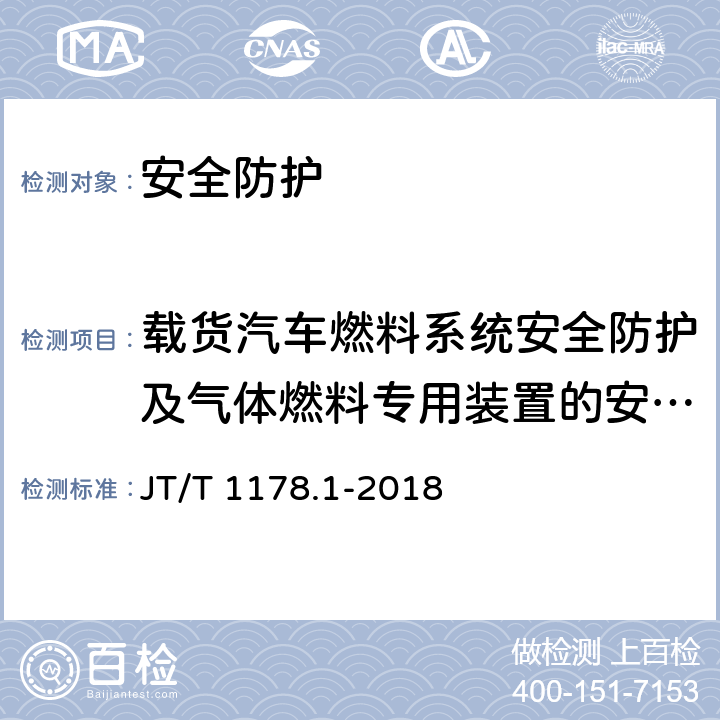 载货汽车燃料系统安全防护及气体燃料专用装置的安全防护 营运货车安全技术条件 第1部分:载货汽车 JT/T 1178.1-2018 6.6