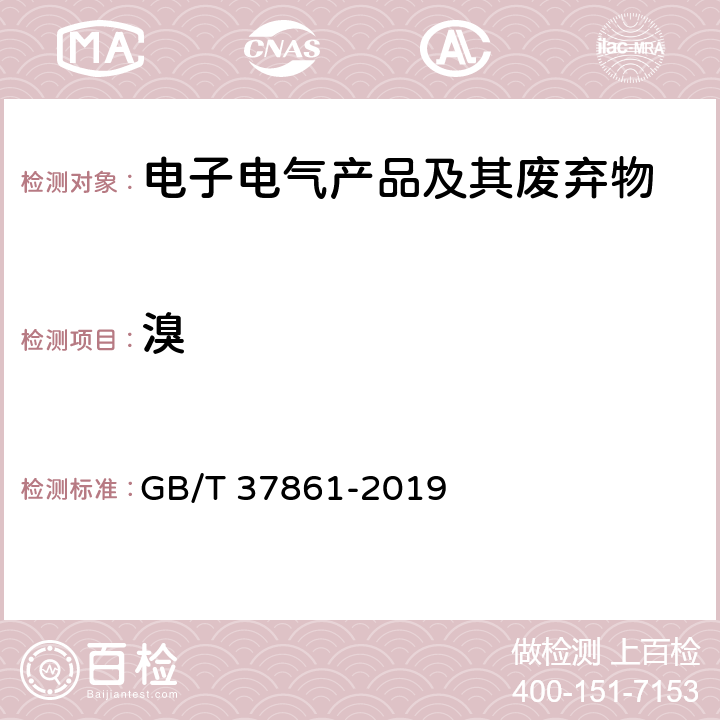 溴 电子电气产品中卤素含量的测定 离子色谱法 GB/T 37861-2019