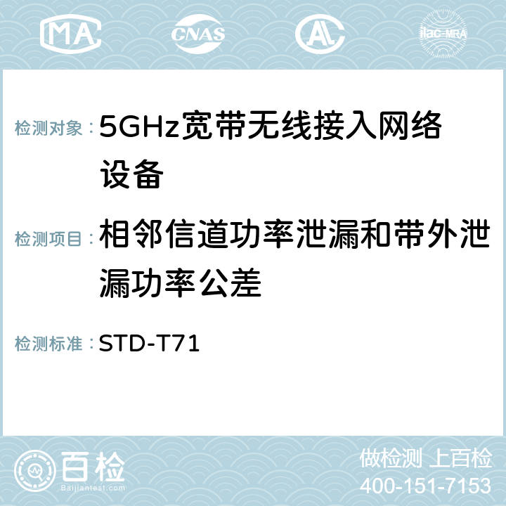 相邻信道功率泄漏和带外泄漏功率公差 5 GHz带低功耗数据通信系统设备测试要求及测试方法 STD-T71