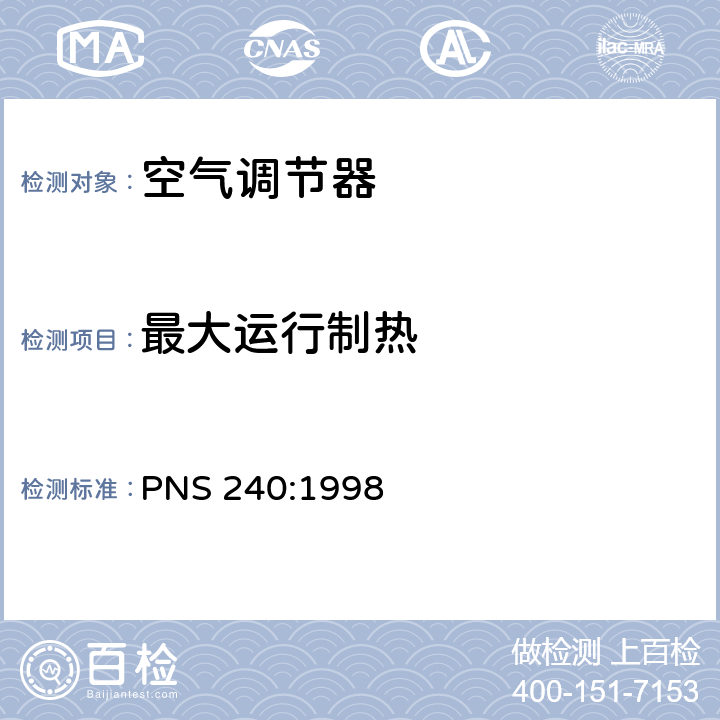 最大运行制热 不带管道的空调器及热泵-性能测试及标识 PNS 240:1998 第5.2章