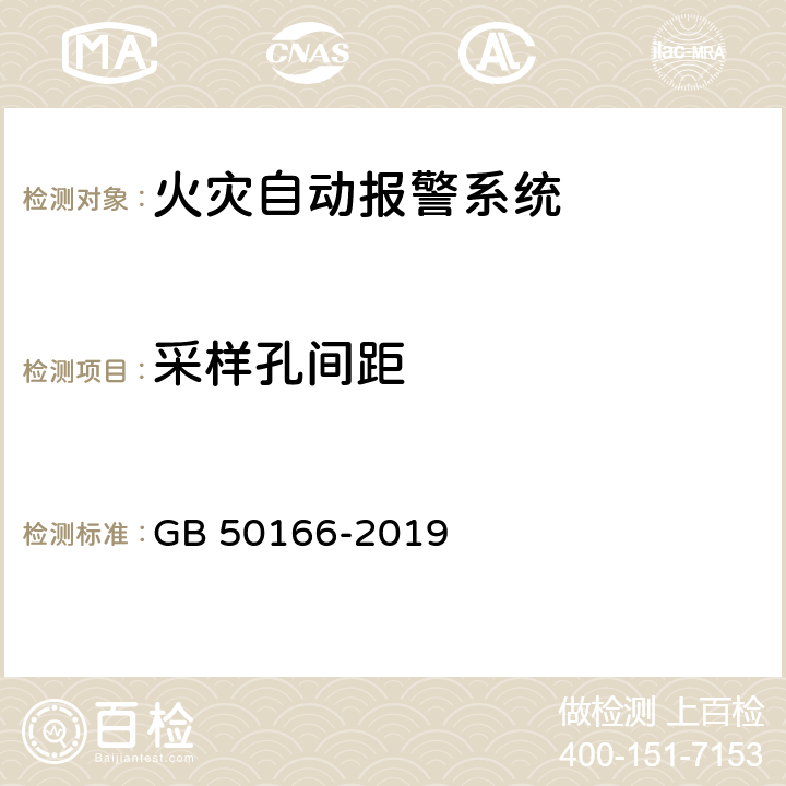 采样孔间距 GB 50166-2019 火灾自动报警系统施工及验收标准