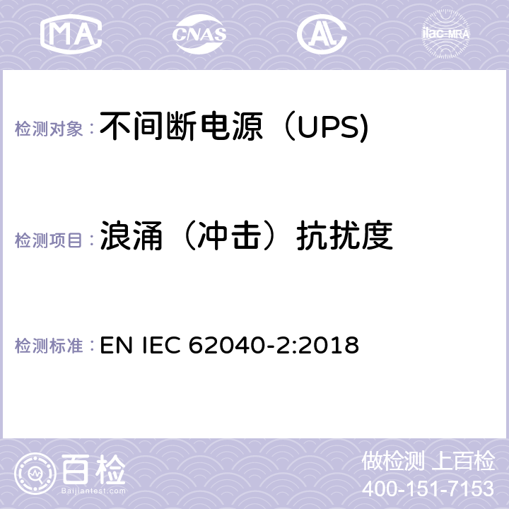 浪涌（冲击）抗扰度 不间断电源设备（UPS） 第11部分：浪涌（冲击）抗扰度 EN IEC 62040-2:2018 6.3