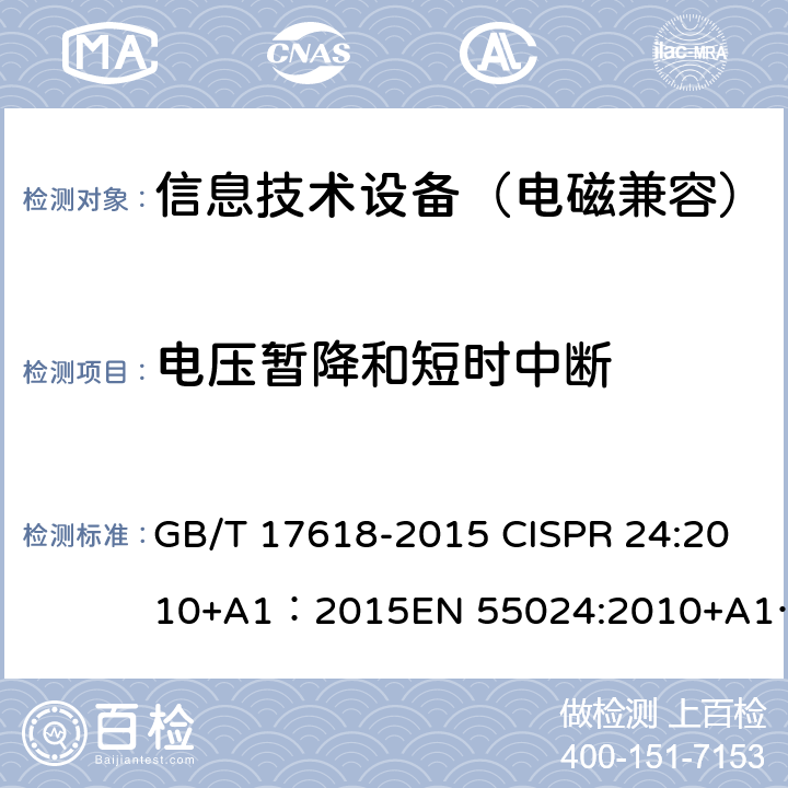 电压暂降和短时中断 信息技术设备的抗扰度限值和测量方法 ; 多媒体设备的电磁兼容 抗扰度要求 GB/T 17618-2015 CISPR 24:2010+A1：2015EN 55024:2010+A1：2015 ; CISPR 35:2016 EN 55035:2017 4.2.6