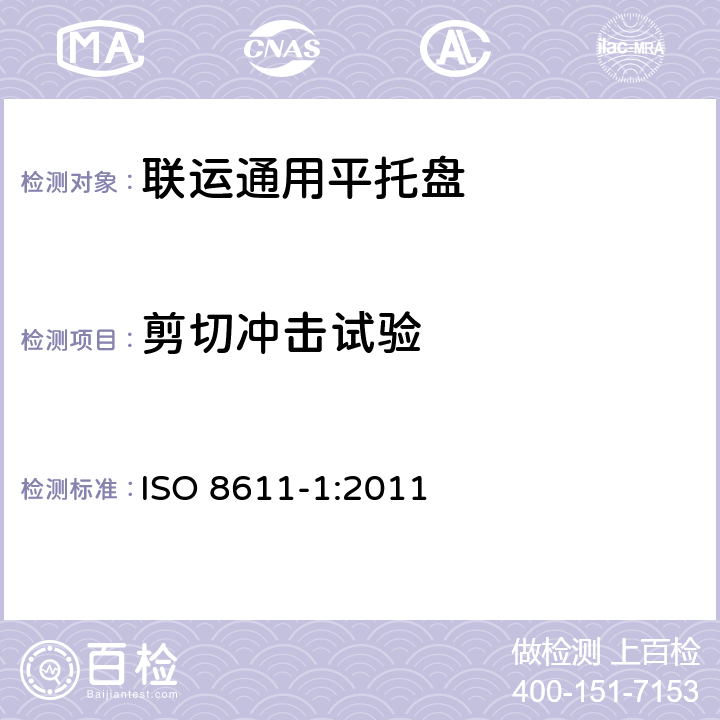 剪切冲击试验 联运通用平托盘 第1部分：试验方法 ISO 8611-1:2011 试验10