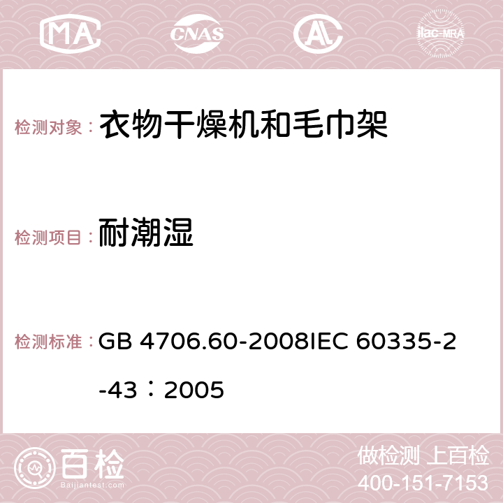 耐潮湿 GB 4706.60-2008 家用和类似用途电器的安全 衣物干燥机和毛巾架的特殊要求