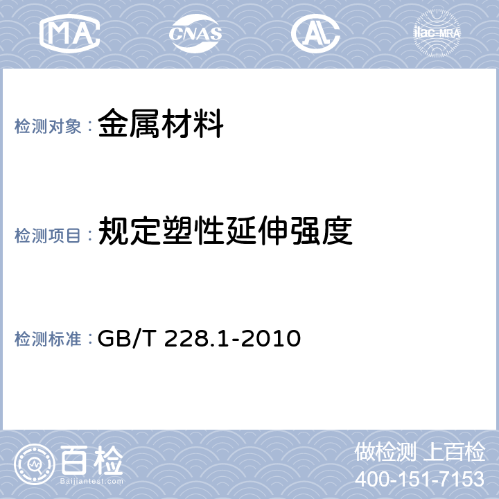 规定塑性延伸强度 金属材料 拉伸试验 第1部分：室温试验方法 GB/T 228.1-2010 方法B