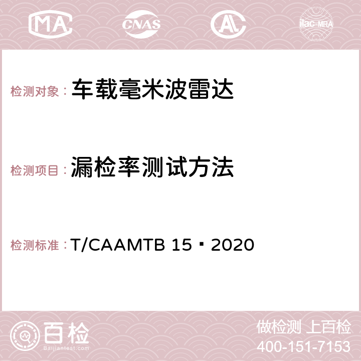 漏检率测试方法 车载毫米波雷达测试方法 T/CAAMTB 15—2020 5.5.2.2