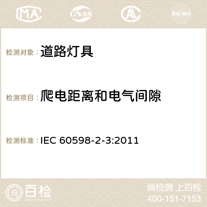 爬电距离和电气间隙 灯具 第2-3部分:特殊要求 道路与街路照明灯具 IEC 60598-2-3:2011 3.7