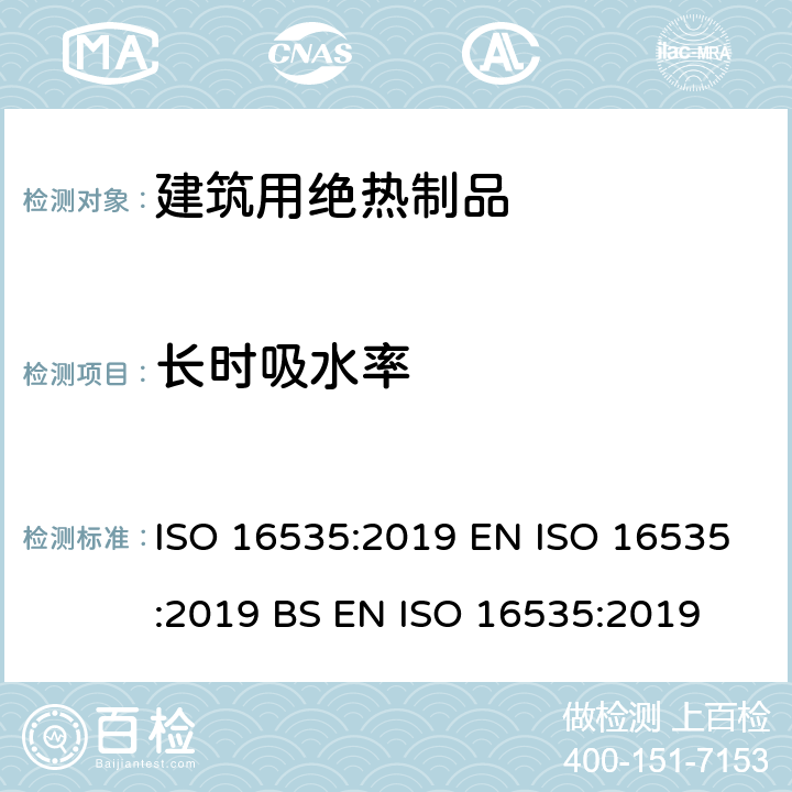 长时吸水率 建筑绝热产品-浸没法测定长时吸水率 ISO 16535:2019 EN ISO 16535:2019 BS EN ISO 16535:2019